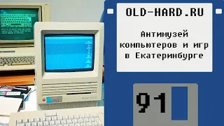 Антимузей компьютеров и игр в Екатеринбурге (Old-Hard №91)
