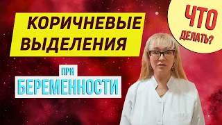 Чем опасны коричневые выделения при беременности?