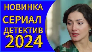 НОВИНКА СЕРИАЛ 💥ДЕТЕКТИВ 💥 ВИШЕНКА НА ТОРТЕ 2024