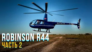 133. Robinson R44. Подробный разбор характеристик и назначения вертолета