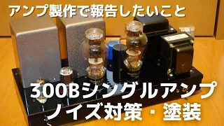 小型シャーシに大型出力トランス３００Ｂ シングルアンプやそのほかのノイズのお話