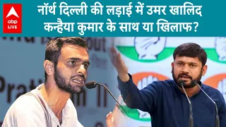 Lok Sabha Election 2024: Kanhaiya Kumar को खालिद का साथ? Umar Khalid के पिता का Exclusive Interview