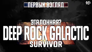 Игра DEEP ROCK GALACTIC: SURVIVOR - первый взгляд от JetPOD90!