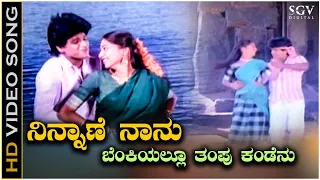 Ninnane Naanu Benkiyallu Tampu Kandenu Song | Mana Mechida Hudugi Kannada Movie | Kannada Music |