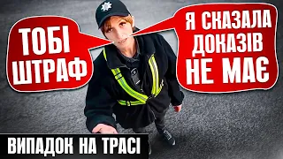 👮‍♀️ ПОЛІЦЕЙСЬКА ЗУПИНИЛА ВОДІЯ Я СКАЗАЛА ДОКАЗІВ НЕ МАЄ!!!