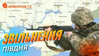 ФРОНТ ПІВДЕНЬ: звільнення Херсону, росіяни мерзнуть та йдуть в полон, втеча колаборантів / Апостроф