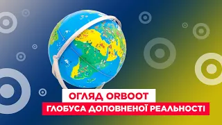 Огляд глобуса Orboot — іграшка доповненої реальності!