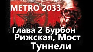 Метро 2033 ( Metro 2033 ) Глава 2 "Бурбон" - Рижская, Заброшенные туннели, Мост / Игрофильм