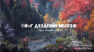 Өвөг дээдсийн зөвөлгөө *Шинэ хөзөр ашиглав