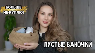 ПУСТЫЕ БАНОЧКИ | Больше это не куплю!