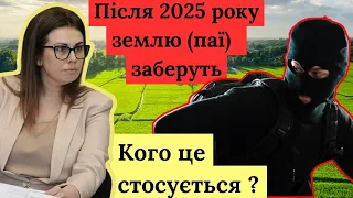 Хто втратить свої паї після 2025 року?