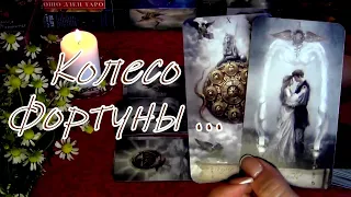 КОЛЕСО ФОРТУНЫ!🌌 ЧТО ВАМ ПРИГОТОВИЛА СУДЬБА В БЛИЖАЙШЕМ БУДУЩЕМ !? 🌸 Гадание Таро