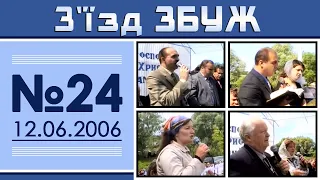 З'їзд ЗБУЖ №24 (12.06.2006)