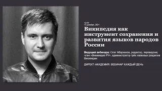 Википедия как инструмент сохранения и развития языков народов