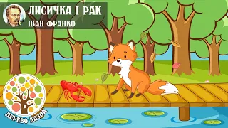 🎵 Лисичка і Рак 🦞 Іван Франко 🌿 Дерево Казок