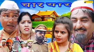 शेखचिल्ली के चार यार || Full Movie || shekhchilli ke char yaar Shekhchilli new thand 3 Comedy(2021).