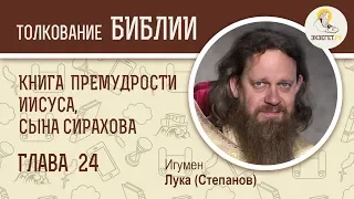 Книга Премудрости Иисуса, сына Сирахова. Глава 24. Игумен Лука (Степанов). Премудрость Божия. Библия