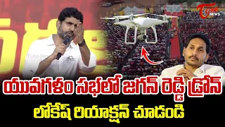 యువగళం సభలో జగన్ రెడ్డి డ్రోన్  | YS Jagan Reddy drone in Lokesh Yuvagalam Meeting | TOne News