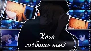 [AMV] - Кого любишь ты?