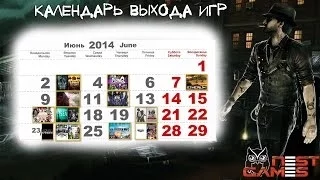(Видеомонтаж) Календарь выхода игр: июнь 2014