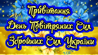 Привітання День Повітряних Сил Збройних Сил України!