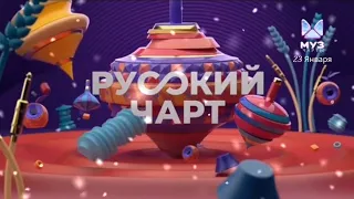 Русский Чарт (23.01.24)