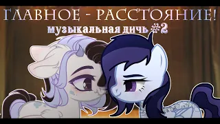 Музыкальная дичь #2 - ГЛАВНОЕ РАССТОЯНИЕ (ЧИТАТЬ ЗАКРЕП. КОММЕНТАРИЙ)