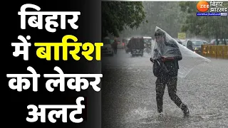 Bihar Weather Update: Kishanganj, Araria और Purnia में आज बारिश होने के आसार...| Rain Alert