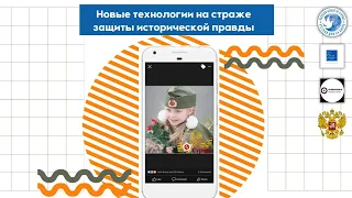 Новые технологии на страже защиты исторической правды