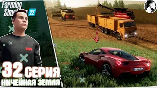 Farming Simulator 22:  Ничейная земля #32 ● ФИНАЛ