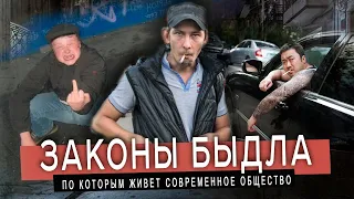 ЗАКОНЫ БЫДЛА, ПО КОТОРЫМ ЖИВЕТ СОВРЕМЕННОЕ ОБЩЕСТВО  ЖИРНЫЙ