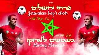 פרחי ירושלים - געגועים למרוקו | Jerusalem boy’s choir