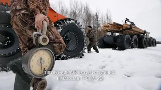 ТРОМ 20. Новый 12-ти колёсный вездеход на огромных шинах. (Часть 1)