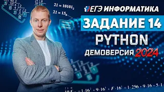 Задание 14  Python Демоверсия ЕГЭ 2024 по информатике