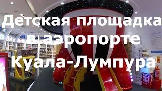 Детская площадка в аэропорту Куала-Лумпура, Малайзия. Путешествия с детьми.