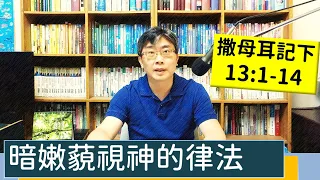 2023.05.01∣活潑的生命∣撒母耳記下13:1-14 逐節講解∣暗嫩藐視神的律法