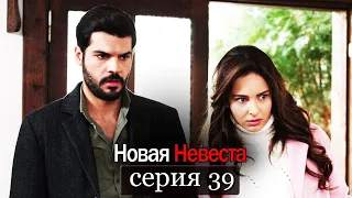 Новая Невеста | серия 39 (русские субтитры) Yeni Gelin