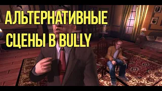 3 АЛЬТЕРНАТИВНЫХ СЦЕН В BULLY