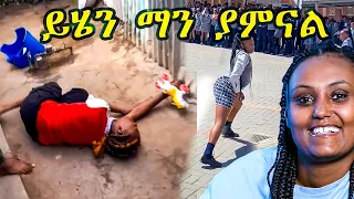 ፈተና ወድቃ ያበደችው ልጅ እና ሴት ሌቦች እጅ ከ ፍንጅ / kay tv ethiopia