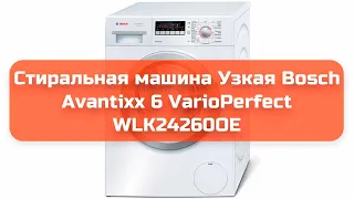 Стиральная машина Узкая Bosch Avantixx 6 VarioPerfect WLK24260OE обзор и отзыв