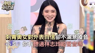 刺青美女對外表自信卻不滿意嗓音小Ｓ：你有聽過林志玲的聲音嗎！#小姐不熙娣【精華】