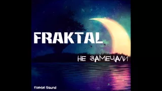 Fraktal — Не замечали