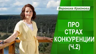 Страх конкуренции: откуда он берется | Часть 2 | Вероника Крайнова