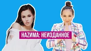 НАZИМА - о похудении, как пережила развод и жизни до проекта ПЕСНИ на ТНТ | Рауана Кокумбаева