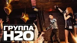 ГРУППА Н2О на Дискотеке 90 в клубе Винтаж, г.Вологда (Concert Video)