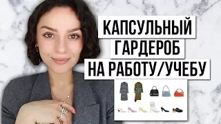 КАПСУЛЬНЫЙ ГАРДЕРОБ НА ВЕСНУ для работы/учебы!