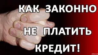 КАК НЕ ПЛАТИТЬ КРЕДИТЫ И МИКРОЗАЙМЫ ? ЧТО БУДЕТ ЕСЛИ НЕ ПЛАТИТЬ ? #банки #кредиты #мфо