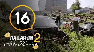 Пацанки. Новая жизнь - Сезон 2 - Серия 16