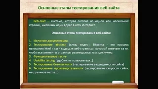 Видео 24.  Основные этапы тестирования веб-сайта