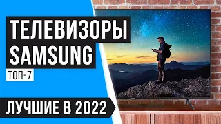 Лучшие телевизоры Samsung по цене-качеству | ТОП 7 | Какой выбрать в 2022 году? ✅Бюджетные ✅55" ✅32"